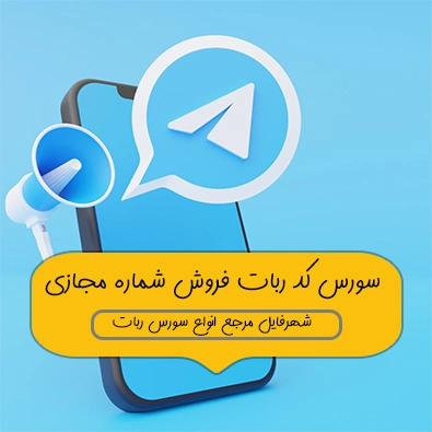 سورس ربات فروش شماره مجازی