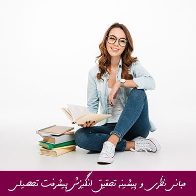 مبانی نظری و پیشینه تحقیق انگیزش پیشرفت تحصیلی
