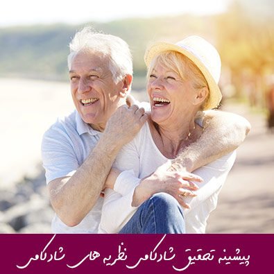 مبانی نظری پیشینه تحقیق شادکامی نظریه های شادکامی