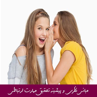 مبانی نظری و پیشینه تحقیق مهارت ارتباطی