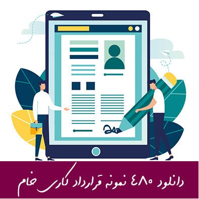 دانلود 480 نمونه قراردادهای کاری خام و قابل ویرایش