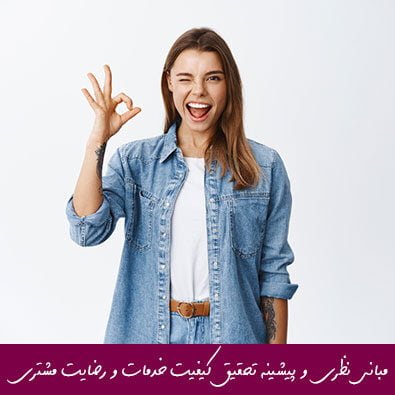 مبانی نظری و پیشینه تحقیق کیفیت خدمات و رضایت مشتری