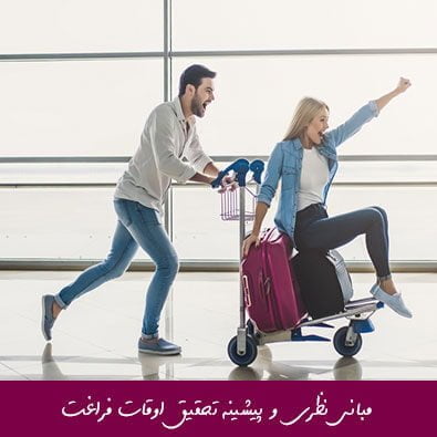 مبانی نظری و پیشینه تحقیق اوقات فراغت