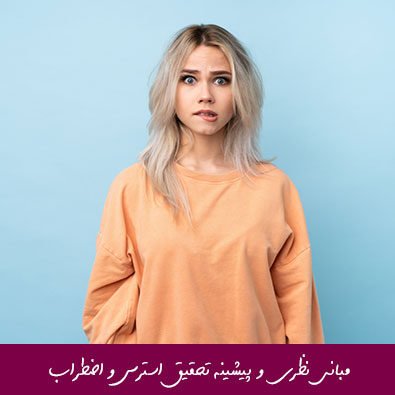 مبانی نظری و پیشینه تحقیق استرس و اضطراب
