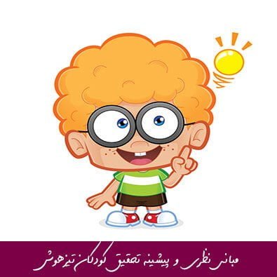 مبانی نظری و پیشینه تحقیق کودکان تیزهوش