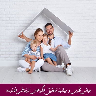 مبانی نظری و پیشینه تحقیق الگوهای ارتباطی خانواده