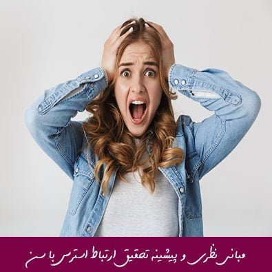 مبانی نظری و پیشینه تحقیق ارتباط استرس با سن