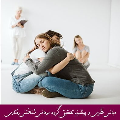 مبانی نظری و پیشینه تحقیق گروه درمانی شناختی رفتاری