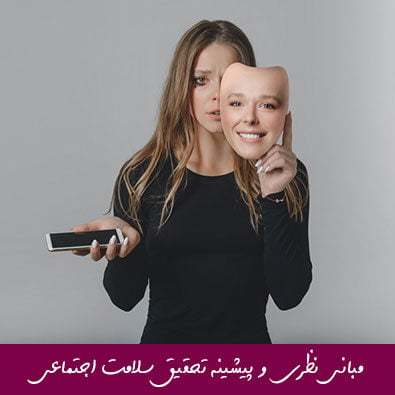 مبانی نظری و پیشینه تحقیق سلامت اجتماعی