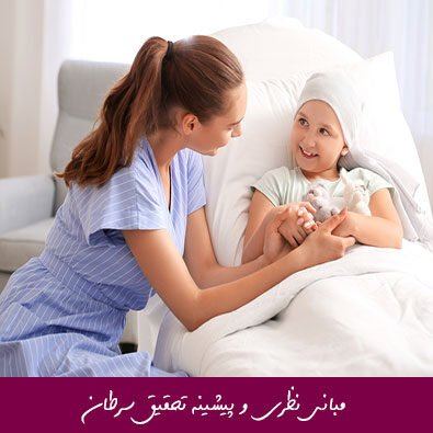 مبانی نظری و پیشینه تحقیق سرطان