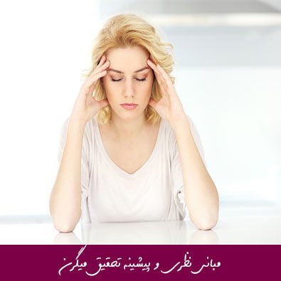 مبانی نظری و پیشینه تحقیق میگرن