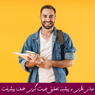 مبانی نظری و پیشینه تحقیق جهت گیری هدف پیشرفت