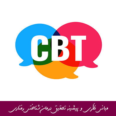 مبانی نظری و پیشینه تحقیق درمان شناختی رفتاری