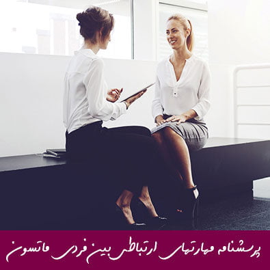 پرسشنامه مهارتهای ارتباطی بین فردی ماتسون