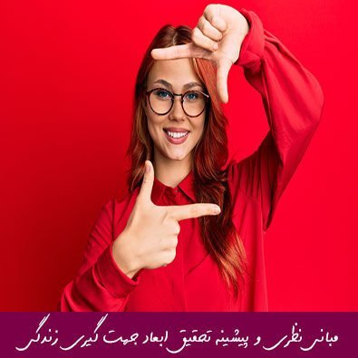 مبانی نظری و پیشینه تحقیق ابعاد جهت گیری زندگی