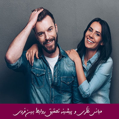 مبانی نظری و پیشینه تحقیق روابط بین فردی
