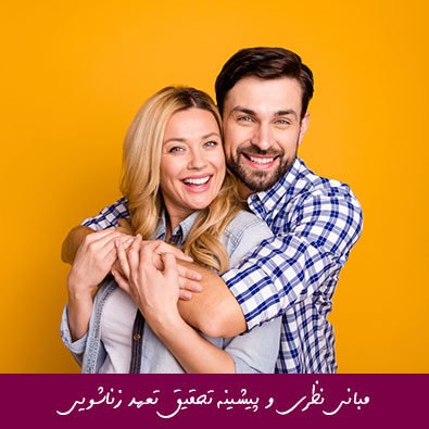 مبانی نظری و پیشینه تحقیق تعهد زناشویی