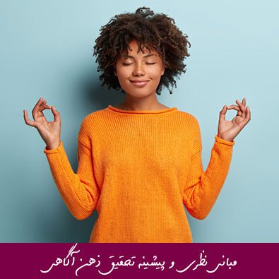 مبانی نظری و پیشینه تحقیق ذهن آگاهی