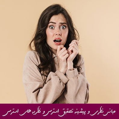 مبانی نظری و پیشینه تحقیق استرس و نظریه های استرس