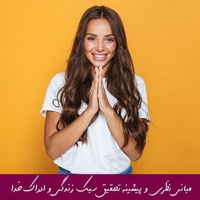 مبانی نظری و پیشینه تحقیق سبک زندگی و ادراک خدا
