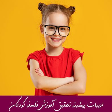 مبانی نظری ادبیات پیشینه تحقیق آموزش فلسفه کودکان