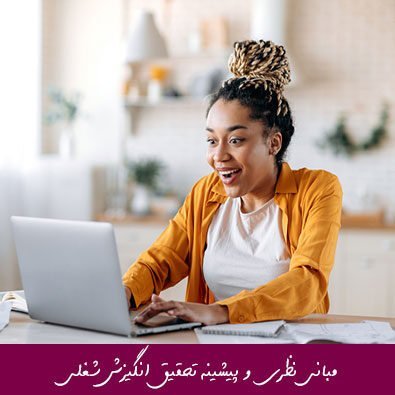 مبانی نظری و پیشینه تحقیق انگیزش شغلی