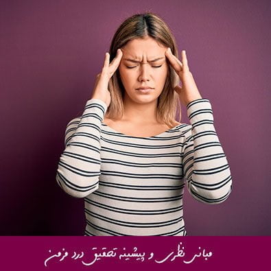 مبانی نظری و پیشینه تحقیق درد مزمن