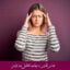 مبانی نظری و پیشینه تحقیق درد مزمن