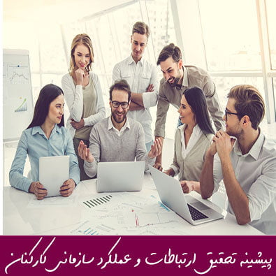 مبانی نظری پیشینه تحقیق ارتباطات و عملکرد سازمانی کارکنان
