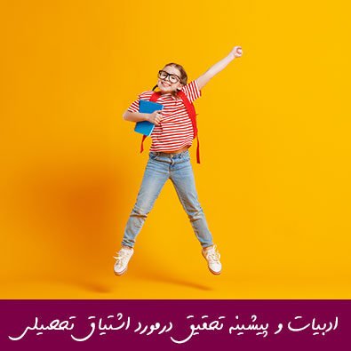 مبانی نظری ادبیات پیشینه تحقیق اشتیاق تحصیلی