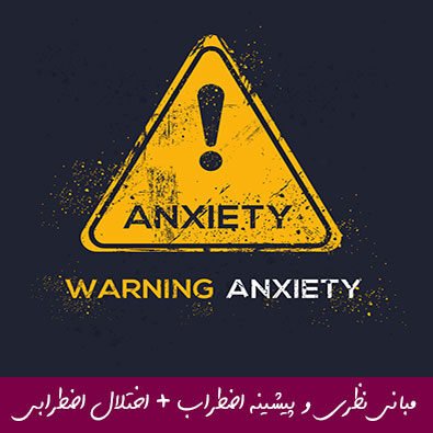 مبانی نظری و پیشینه تحقیق اضطراب + اختلال های اضطرابی