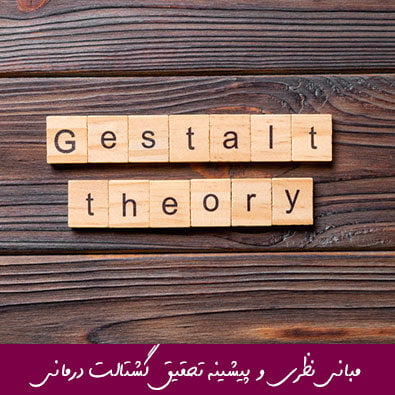 مبانی نظری و پیشینه تحقیق گشتالت درمانی
