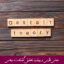 مبانی نظری و پیشینه تحقیق گشتالت درمانی