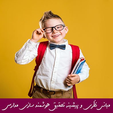 مبانی نظری و پیشینه تحقیق هوشمند سازی مدارس