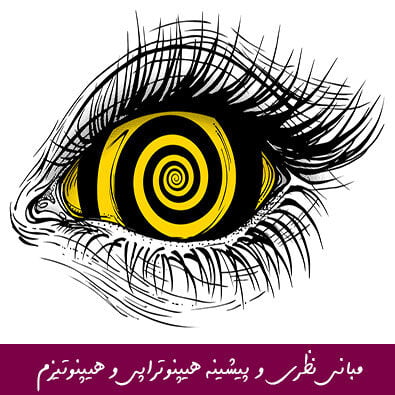مبانی نظری و پیشینه هیپنوتراپی و هیپنوتیزم