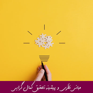 مبانی نظری و پیشینه تحقیق کمال گرایی