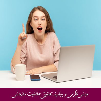 مبانی نظری و پیشینه تحقیق خلاقیت سازمانی