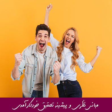 مبانی نظری و پیشینه تحقیق خودکارآمدی