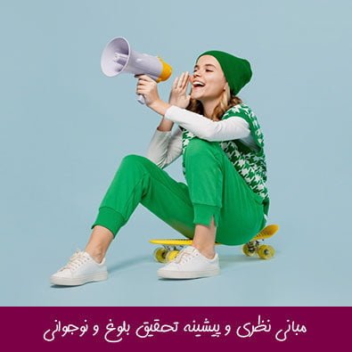 مبانی نظری و پیشینه تحقیق بلوغ و نوجوانی