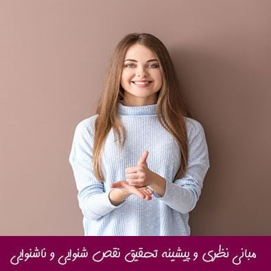 مبانی نظری و پیشینه تحقیق نقص شنوایی و ناشنوایی