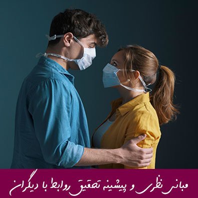 مبانی نظری و پیشینه تحقیق روابط با دیگران
