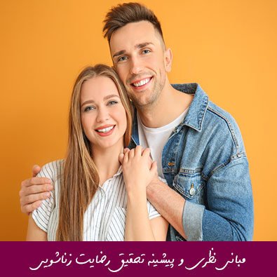 مبانی نظری و پیشینه تحقیق رضایت زناشویی