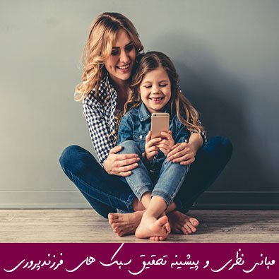 مبانی نظری و پیشینه تحقیق شیوه های فرزند پروری