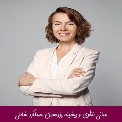 مبانی نظری و پیشینه پژوهش عملکرد شغلی