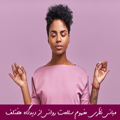 مبانی نظری و پیشینه مفهوم سلامت روانی از دیدگاه مکتب های مختلف