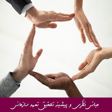 مبانی نظری و پیشینه تحقیق تعهد سازمانی