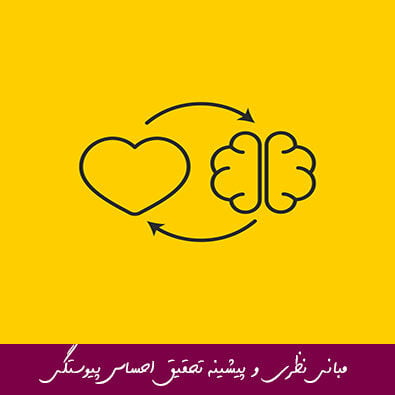 مبانی نظری و پیشینه تحقیق احساس پیوستگی