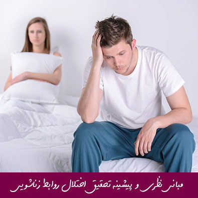 مبانی نظری و پیشینه تحقیق اختلال روابط زناشویی
