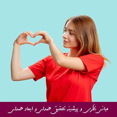 مبانی نظری و پیشینه تحقیق همدلی و ابعاد همدلی