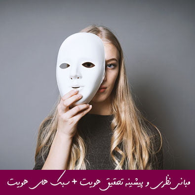 مبانی نظری و پیشینه تحقیق هویت + سبک های هویت